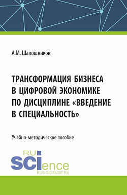 картинка Трансформация бизнеса в цифровой экономике по дисциплине «Введение в специальность». (Бакалавриат, Магистратура). Учебно-методическое пособие. от магазина КНОРУС
