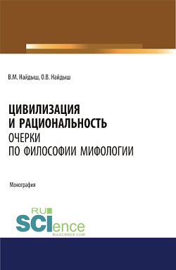 картинка Цивилизация и рациональность. Очерки по философии мифологии. (Аспирантура, Магистратура). Монография. от магазина КНОРУС