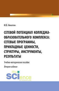 картинка Сетевой потенциал колледжа-образовательного комплекса: сетевые программы, прикладные ценности, структуры, инструменты, результаты. (СПО). Учебно-методическое пособие. от магазина КНОРУС