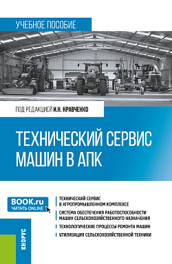 картинка Технический сервис машин в АПК. (Бакалавриат, Магистратура). Учебное пособие. от магазина КНОРУС