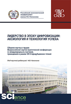 картинка Лидерство в эпоху цифровизации. Аксиология и технология успеха. Сборник научных трудов Всероссийской научно-практической конференции (с международным участием), проводимой в рамках VIII Стародубцевских чтений. (Аспирантура, Бакалавриат, Магистратура, Спец от магазина КНОРУС