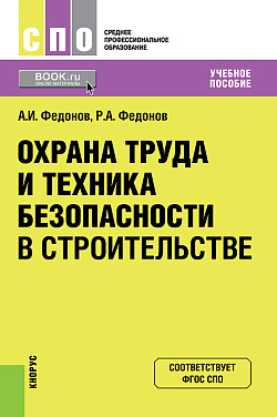 картинка Охрана труда и техника безопасности в строительстве. (СПО). Учебное пособие. от магазина КНОРУС