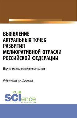 картинка Выявление актуальных точек развития мелиоративной отрасли Российской Федерации: научно-методические рекомендации. (Аспирантура, Бакалавриат, Магистратура). Монография. от магазина КНОРУС