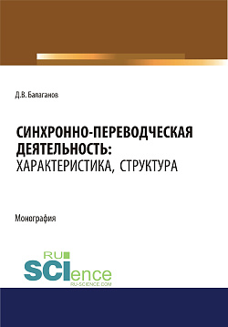 картинка Синхронно-переводческая деятельность. Характеристика, структура. (Бакалавриат, Магистратура, Специалитет). Монография. от магазина КНОРУС