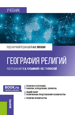 картинка География религий. (Бакалавриат, Магистратура). Учебник. от магазина КНОРУС