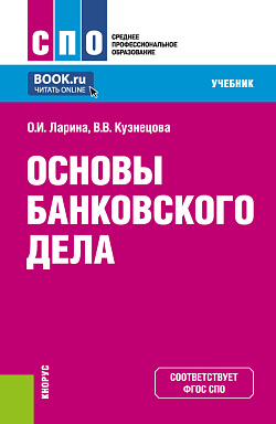 картинка Основы банковского дела. (СПО). Учебник. от магазина КНОРУС
