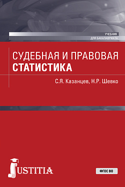 картинка Судебная и правовая статистика. (Бакалавриат). Учебник. от магазина КНОРУС