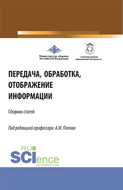 картинка Передача, обработка, отображение информации (32-я Всероссийская научно-практическая конференция). (Аспирантура, Бакалавриат, Магистратура). Сборник статей. от магазина КНОРУС