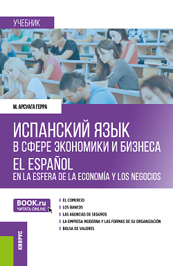 картинка Испанский язык в сфере экономики и бизнеса=El español en la esfera de la economía y los negocios. (Бакалавриат, Магистратура). Учебник. от магазина КНОРУС