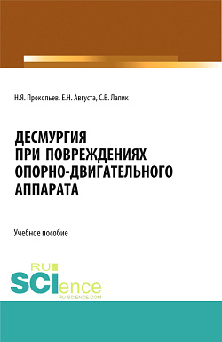 картинка Десмургия при повреждениях опорно-двигательного аппарата. (Аспирантура, Бакалавриат, Магистратура). Учебное пособие. от магазина КНОРУС
