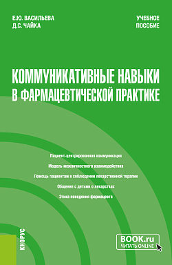 картинка Коммуникативные навыки в фармацевтической практике. (Специалитет). Учебное пособие. от магазина КНОРУС