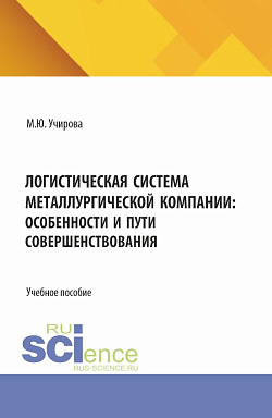 картинка Логистическая система металлургической компании: особенности и пути совершенствования. (Аспирантура, Бакалавриат, Магистратура). Учебное пособие. от магазина КНОРУС