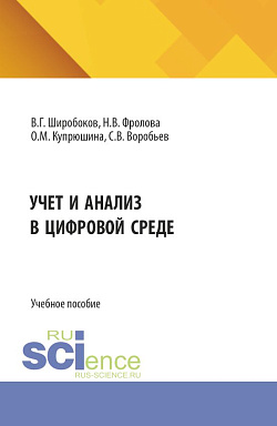 картинка Учет и анализ в цифровой среде. (Аспирантура, Бакалавриат, Магистратура). Учебное пособие. от магазина КНОРУС