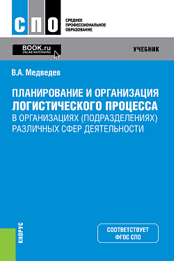 картинка Планирование и организация логистического процесса в организациях (подразделениях) различных сфер деятельности. (СПО). Учебник. от магазина КНОРУС