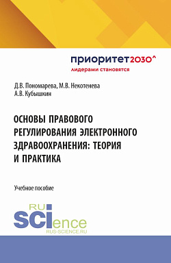 картинка Основы правового регулирования электронного здравоохранения: теория и практика. (Бакалавриат, Магистратура). Учебное пособие. от магазина КНОРУС