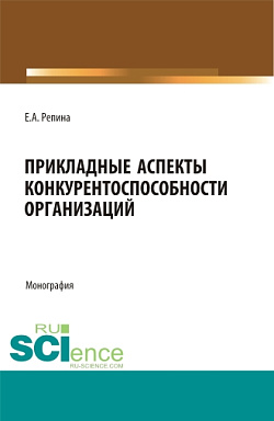 картинка Прикладные аспекты конкурентоспособности организаций. (Бакалавриат, Магистратура). Монография. от магазина КНОРУС