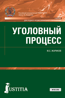 картинка Уголовный процесс. (СПО). Учебник. от магазина КНОРУС