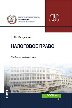 картинка Налоговое право. (Аспирантура, Бакалавриат, Магистратура). Учебник. от магазина КНОРУС
