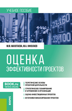картинка Оценка эффективности проектов. (Бакалавриат, Магистратура). Учебное пособие. от магазина КНОРУС
