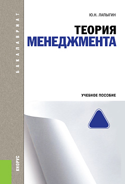 картинка Теория менеджмента. (Бакалавриат). Учебное пособие. от магазина КНОРУС