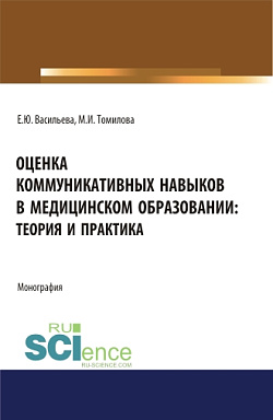 картинка Оценка коммуникативных навыков в медицинском образовании: теория и практика. (Аспирантура, Бакалавриат, Магистратура). Монография. от магазина КНОРУС