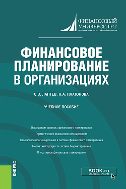 картинка Финансовое планирование в организациях. (Бакалавриат). Учебное пособие от магазина КНОРУС