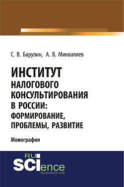 картинка Институт налогового консультирования в России. Формирование, проблемы, развитие. (Аспирантура, Бакалавриат, Магистратура). Монография. от магазина КНОРУС