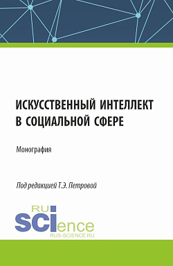 картинка Искусственный интеллект в социальной сфере. (Аспирантура, Бакалавриат, Магистратура). Монография. от магазина КНОРУС