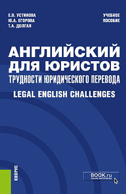 картинка Английский для юристов: трудности юридического перевода = Legal English Challenges. (Специалитет). Учебное пособие. от магазина КНОРУС