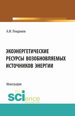 картинка Экоэнергетические ресурсы возобновляемых источников энергии. (Аспирантура, Бакалавриат, Магистратура). Монография. от магазина КНОРУС