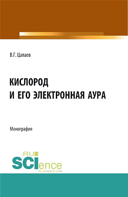 картинка Кислород и его электронная аура. (Аспирантура, Бакалавриат, Магистратура, Ординатура). Монография. от магазина КНОРУС