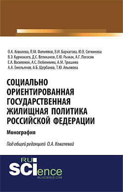 картинка Социально ориентированная государственная жилищная политика Российской Федерации. (Аспирантура, Бакалавриат, Магистратура). Монография. от магазина КНОРУС