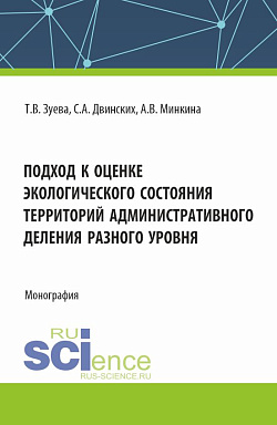 картинка Подход к оценке экологического состояния территорий административного деления разного уровня. (Бакалавриат, Специалитет). Монография. от магазина КНОРУС