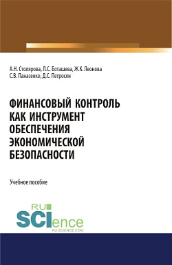 картинка Финансовый контроль как инструмент обеспечения экономической безопасности. (Бакалавриат, Магистратура, Специалитет). Учебное пособие. от магазина КНОРУС