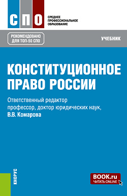 картинка Конституционное право России. (СПО). Учебник. от магазина КНОРУС