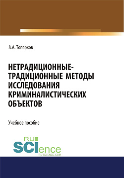 картинка Нетрадиционные-традиционные методы исследования криминалистических объектов. (Бакалавриат, Магистратура, Специалитет). Учебное пособие. от магазина КНОРУС