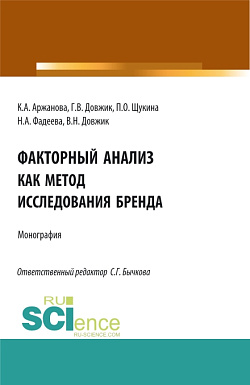 картинка Факторный анализ как метод исследования бренда. (Аспирантура, Бакалавриат, Магистратура). Монография. от магазина КНОРУС