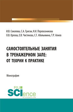 картинка Самостоятельные занятия в тренажерном зале: от теории  к практике. (Бакалавриат, Магистратура). Монография. от магазина КНОРУС