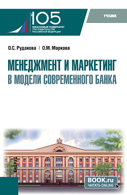 картинка Менеджмент и маркетинг в модели современного банка. (Аспирантура, Магистратура). Учебник. от магазина КНОРУС
