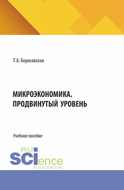 картинка Микроэкономика. Продвинутый уровень. (Аспирантура, Магистратура). Учебное пособие. от магазина КНОРУС