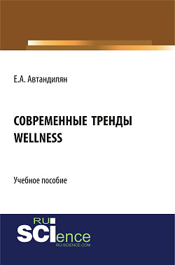 картинка Современные тренды wellness. (Бакалавриат, Магистратура). Учебное пособие. от магазина КНОРУС