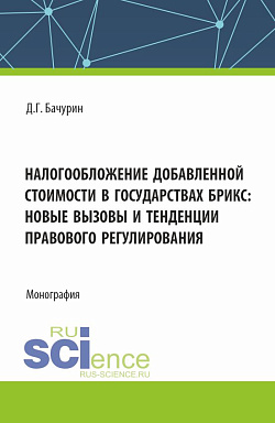 картинка Налогообложение добавленной стоимости в государствах БРИКС: новые вызовы и тенденции правового регулирования. (Аспирантура, Бакалавриат, Магистратура). Монография. от магазина КНОРУС