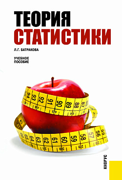картинка Теория статистики. (Бакалавриат, Магистратура, Специалитет). Учебное пособие. от магазина КНОРУС