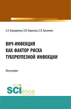 картинка ВИЧ-инфекция как фактор риска туберкулезной инфекции. (Аспирантура, Магистратура, Ординатура, Специалитет). Монография. от магазина КНОРУС