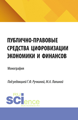 картинка Публично-правовые средства цифровизации экономики и финансов. (Аспирантура, Бакалавриат, Магистратура). Монография. от магазина КНОРУС