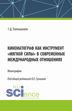 картинка Кинематограф как инструмент «мягкой силы» в современных международных отношениях. (Аспирантура, Бакалавриат, Магистратура, Специалитет). Монография. от магазина КНОРУС