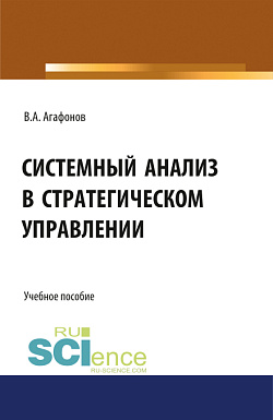 картинка Системный анализ в стратегическом управлении. (Бакалавриат, Магистратура). Учебное пособие. от магазина КНОРУС