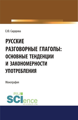 картинка Русские разговорные глаголы: основные тенденции и закономерности употребления. (Аспирантура, Бакалавриат, Магистратура). Монография. от магазина КНОРУС