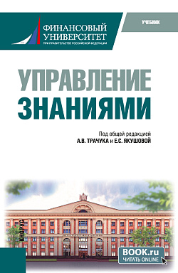 картинка Управление знаниями. (Магистратура). Учебник. от магазина КНОРУС