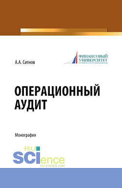картинка Операционный аудит. (Магистратура). Монография. от магазина КНОРУС